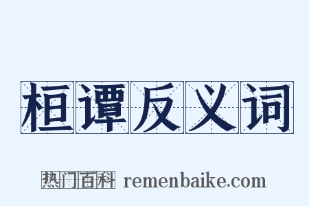 桓谭反义词是什么意思的图片